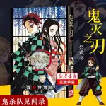 鬼滅之刃*漫畫書【官方正版】鬼滅之刃公式書 鬼殺隊見聞錄 簡體中文角色設定草稿