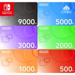 【可可電玩】任天堂 SWITCH 點數 ESHOP 日本 9000 / 5000 / 3000 / 2000