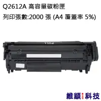 在飛比找松果購物優惠-HP Q2612A/2612A/12A 副廠環保碳粉匣 適用