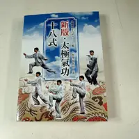 在飛比找蝦皮購物優惠-【考試院二手書】《新版．太極氣功十八式》│新潮社文化│林厚省