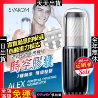 在飛比找蝦皮購物優惠-美國SVAKOM ALEX 時空膠囊 電動飛機杯 肉粒擠壓 