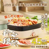 在飛比找蝦皮購物優惠-【Fujitek富士電通】 多功能煎烤電火鍋 FTP-PN6