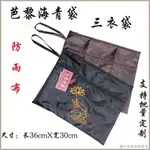 【斜背包】【批發特惠】臺灣芭黎僧服海青袋居士包僧包縵衣袋戒衣包朝山包三衣袋佛珠袋