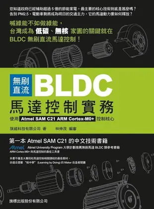 無刷直流BLDC馬達控制實務: 使用Atmel SAM C21 ARM Cortex-M0+控制核心