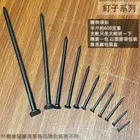 在飛比找樂天市場購物網優惠-鐵釘 1吋2吋 3吋4吋5吋6吋 6分8分 1寸3寸5寸 台