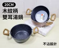 在飛比找Yahoo!奇摩拍賣優惠-20CM 木紋柄雙耳湯鍋