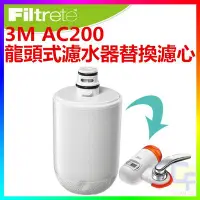 在飛比找Yahoo!奇摩拍賣優惠-{CF舖}3M AC200龍頭式濾水器替換濾心1入(另有 A