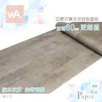 在飛比找蝦皮商城優惠-Wall Art 台中門市現貨 樂土灰 清水模壁貼 微水泥壁