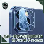 【穿山盾】IPHONE 16 PRO/16 PRO MAX 晶透一體式全包鏡頭保護貼