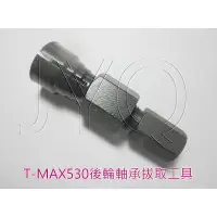 在飛比找蝦皮購物優惠-7164 機車工具 特工 山葉 T-MAX530 後輪軸承拔