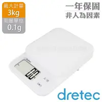 在飛比找ETMall東森購物網優惠-【日本dretec】New「布蘭格」速量型電子料理秤-白色-