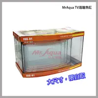 在飛比找蝦皮購物優惠-多彩雲水族⛅Mr.Aqua水族先生《大尺寸 TV海灣魚缸》限