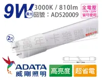 在飛比找松果購物優惠-【ADATA威剛照明】LED 9W 3000K 黃光 全電壓