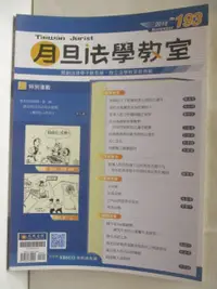 在飛比找樂天市場購物網優惠-【書寶二手書T8／法律_O4D】月旦法學教室_193期