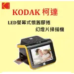 🎞▼(台中新世界) KODAK 柯達 LED螢幕式懷舊膠捲 幻燈片掃描機🎞 135膠捲翻拍 35MM膠捲🎞【公司貨】▼