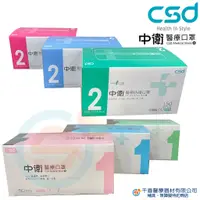 在飛比找蝦皮購物優惠-★千喜醫療★中衛醫用口罩 雙鋼印 CSD 二級 醫療口罩 醫