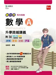 在飛比找TAAZE讀冊生活優惠-數學A升學跨越講義（新一代）科大四技