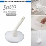 【日本山崎】SATTO 浴室毛球刷