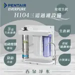 【春泉淨水】免運生飲級家用過濾器免插電，EVERPURE H104三道過濾生飲設備，家用除垢過濾器，除鉛功能。