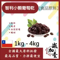 在飛比找蝦皮購物優惠-減加壹 智利小顆葡萄乾 1kg 4kg 食品原料 烘焙 葡萄