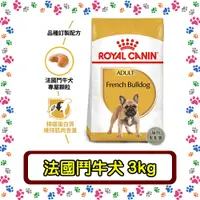 在飛比找蝦皮購物優惠-Royal Canin 法國皇家 FBDA法國鬥牛成犬(FM