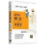 透明的刑法解題書/張鏡榮/刑法解題書/律師/司法官/法研所/2023最新版