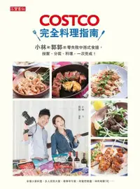 在飛比找Readmoo電子書優惠-COSTCO完全料理指南