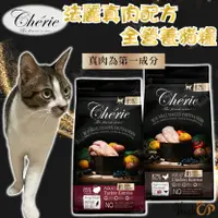 在飛比找樂天市場購物網優惠-法麗 Cherie 真肉配方全營養貓糧 貓糧 貓飼料 法麗貓