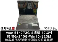 在飛比找Yahoo!奇摩拍賣優惠-☆偉斯科技☆Acer E1-772G i5/8G/240G/