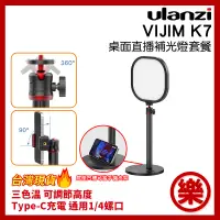 在飛比找蝦皮購物優惠-[樂拍屋]Ulanzi VIJIM K7 桌面直播補光燈套餐