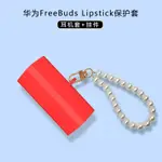 23新款華為FREEBUDS LIPSTICK耳機保護套液態硅膠軟殼華為口紅耳機套簡約珍珠9814