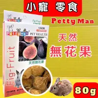 在飛比找Yahoo!奇摩拍賣優惠-✪四寶的店n✪《天然無花果》80克/包 Petty Man 