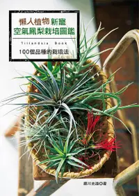 在飛比找誠品線上優惠-懶人植物新寵: 空氣鳳梨栽培圖鑑