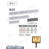 在飛比找樂天市場購物網優惠-附發票 823 寬5公分 方型鋁通風片 衣櫃 鞋櫃 櫥櫃 透