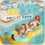 【SWIMFLOW】8字雙人 漂流游泳圈(雙人泳圈 八字泳圈 雙人漂漂船 PVC充氣游泳圈 親子游泳圈 加厚游泳圈)