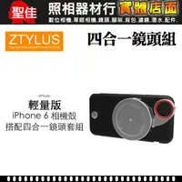 在飛比找蝦皮購物優惠-現貨【iPhone 6 手機 鏡頭組】ZTYLUS 4.7吋