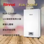 【林內熱水器】林內 12公升 數位 恆溫 熱水器 RUA-1200WF 1200