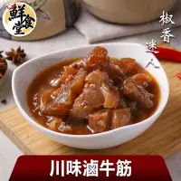 在飛比找momo購物網優惠-【鮮食堂】椒香迷人川味滷牛筋6包(500g/固形物240g/