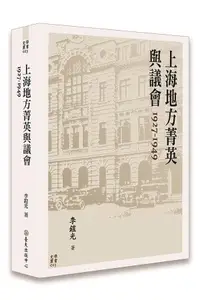 在飛比找誠品線上優惠-上海地方菁英與議會 1927-1949