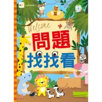 在飛比找蝦皮商城優惠-【東雨文化】問題找找看 兒童益智遊戲書