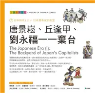 在飛比找TAAZE讀冊生活優惠-唐景崧、丘逢甲、劉永福一一棄台：認識台灣歷史７日本時代（上）