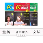 堂奧-文法-A++(文法通)1.2.3.4.5(國中英語課外輔材)∥三田書店∥