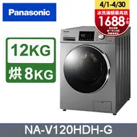 在飛比找PChome24h購物優惠-Panasonic國際牌 變頻12公斤洗脫烘滾筒洗衣機 NA