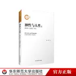 神性與人性 柏拉圖《斐德若》研究 理想國 斐多 會飲 古希臘語原文文本為基本 哲學 正版 華東師範大學出版社