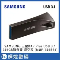 在飛比找露天拍賣優惠-SAMSUNG 三星BAR Plus USB 3.1 256