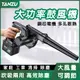 TANZU 電動鼓風機 充電式21V大功率鋰電