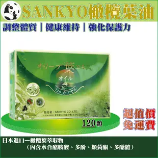 【免運】日本SANKYO橄欖葉油軟膠囊｜120顆／盒裝｜橄欖葉萃取物（含水合酪胺酸、多酚、類黃酮、多醣體）