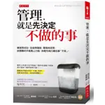 管理，就是先決定不做的事：事業想成功、投資想賺錢、職場有表現，你需要的不是馬上行動，而是先明白哪些事「不做」。 / 【閱讀BOOK】優質書展團購