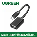 綠聯 MICRO USB公轉USB A母OTG鍍鎳成型款圓線黑色(15公分)