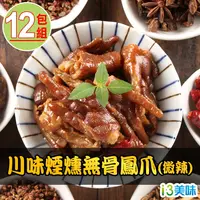 在飛比找鮮拾優惠-【鮮食堂】川味煙燻無骨鳳爪微辣12包(200g±5%/包)(